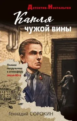 Капля чужой вины — обложка книги
