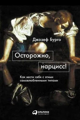 Осторожно, нарцисс! Как вести себя с этими самовлюбленными типами — обложка книги