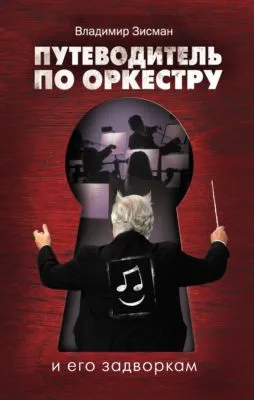 Путеводитель по оркестру и его задворкам — обложка книги