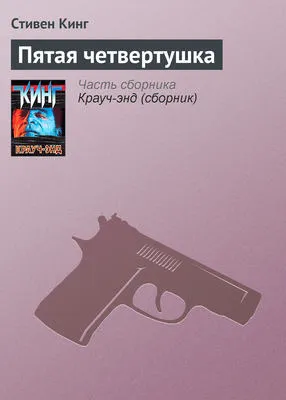 Пятая четвертушка — обложка книги