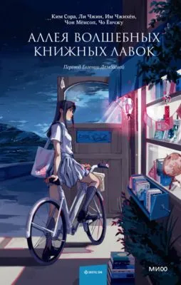 Аллея волшебных книжных лавок — обложка книги