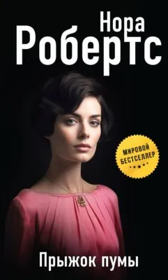 Прыжок пумы — обложка книги