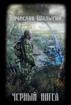 Черный Ангел — обложка книги