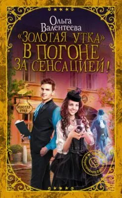 «Золотая утка». В погоне за сенсацией — обложка книги