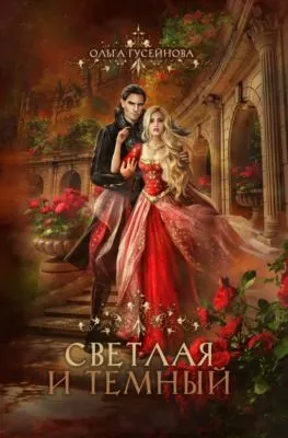 Светлая и Темный — обложка книги