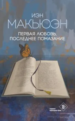Первая любовь, последнее помазание — обложка книги