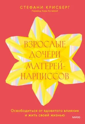 Взрослые дочери матерей-нарциссов. Освободиться от ядовитого влияния и жить своей жизнью — обложка книги