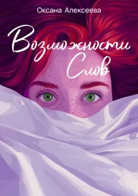 Возможности слов — обложка книги