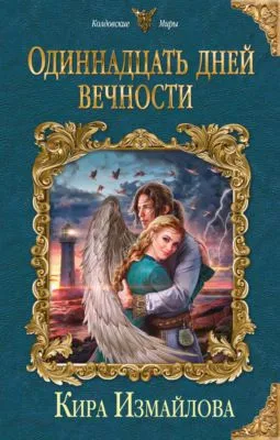 Одиннадцать дней вечности — обложка книги