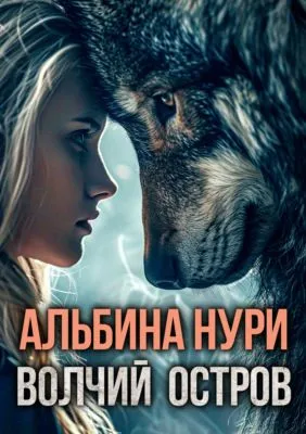 Волчий остров — обложка книги