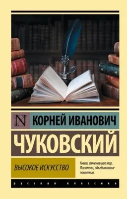 Высокое искусство — обложка книги
