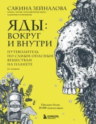 Яды: вокруг и внутри. Путеводитель по самым опасным веществам на планете — обложка книги