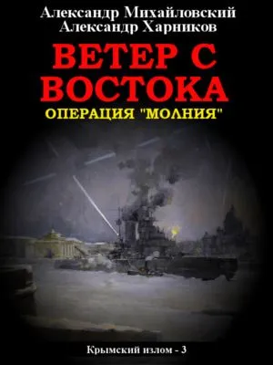 Ветер с востока — обложка книги