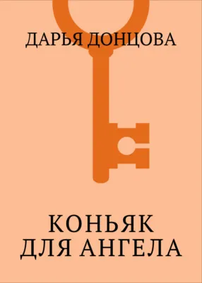 Коньяк для ангела — обложка книги