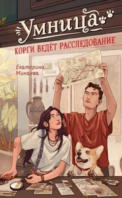 Умница. Корги ведёт расследование — обложка книги