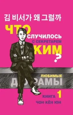Что случилось с секретарём Ким? Книга 1 — обложка книги