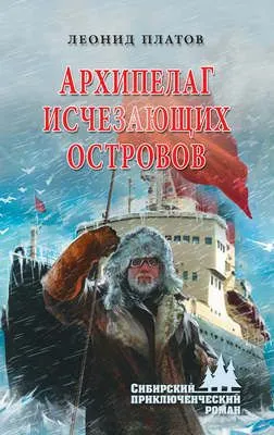 Архипелаг Исчезающих Островов — обложка книги