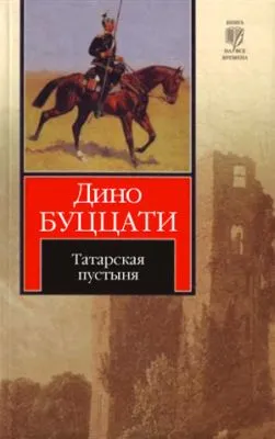 Татарская пустыня — обложка книги