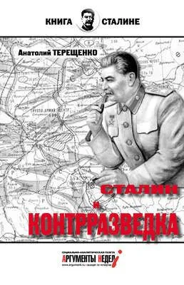 Сталин и контрразведка — обложка книги