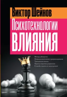 Психотехнологии влияния — обложка книги