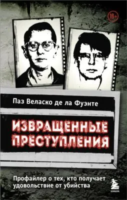 Извращенные преступления. Профайлер о тех, кто получает удовольствие от убийства — обложка книги