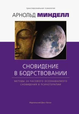 Сновидения в бодрствовании. Методы 24-часового осознаваемого сновидения — обложка книги