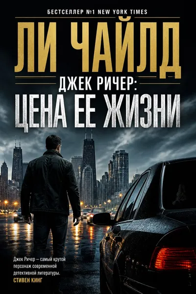 Джек Ричер: Цена ее жизни — обложка книги