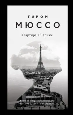 Квартира в Париже — обложка книги