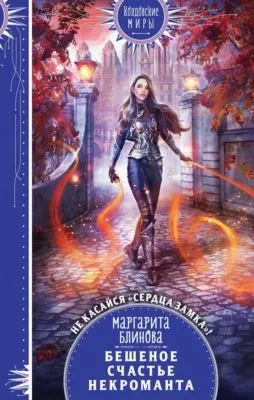 Бешеное счастье некроманта — обложка книги