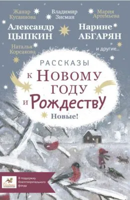 Рассказы к Новому году и Рождеству — обложка книги
