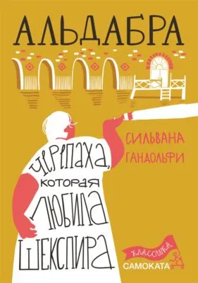 Альдабра. Черепаха, которая любила Шекспира — обложка книги