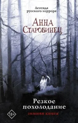 Резкое похолодание. Зимняя книга — обложка книги