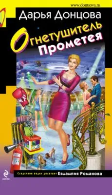 Огнетушитель Прометея — обложка книги