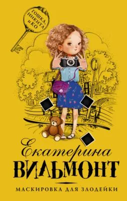 Маскировка для злодейки — обложка книги