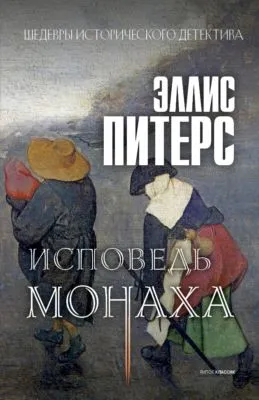 Исповедь монаха — обложка книги
