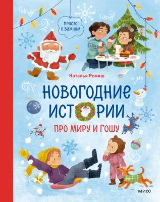 Новогодние истории про Миру и Гошу — обложка книги