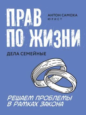 Прав по жизни. Дела семейные — обложка книги