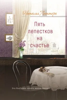 Пять лепестков на счастье — обложка книги