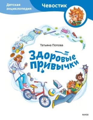 Здоровые привычки. Детская энциклопедия — обложка книги
