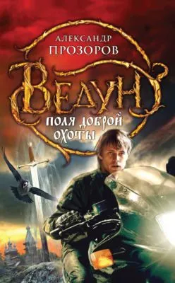 Поля доброй охоты — обложка книги