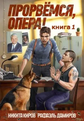 Прорвемся, опера! — обложка книги