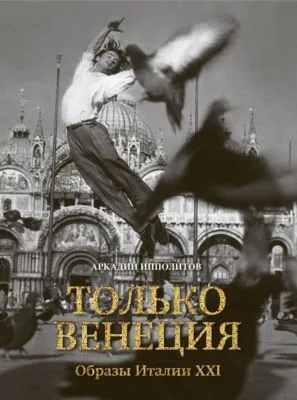 Только Венеция. Образы Италии XXI — обложка книги