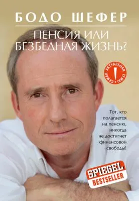 Пенсия или безбедная жизнь? — обложка книги