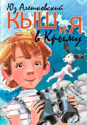 Кыш и я в Крыму — обложка книги