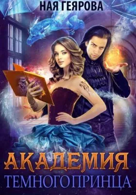 Академия темного принца — обложка книги