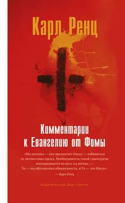 Комментарии к Евангелию от Фомы — обложка книги