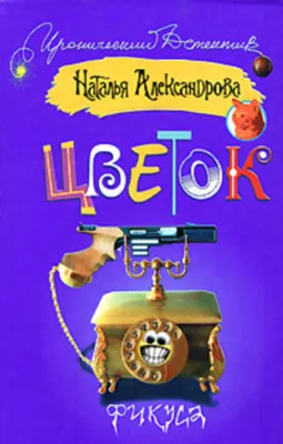 Цветок фикуса — обложка книги