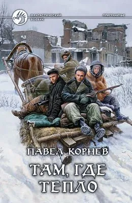 Там, где тепло — обложка книги