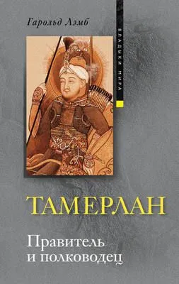 Тамерлан. Правитель и полководец — обложка книги
