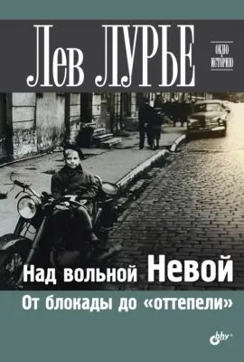 Над вольной Невой. От блокады до «оттепели» — обложка книги